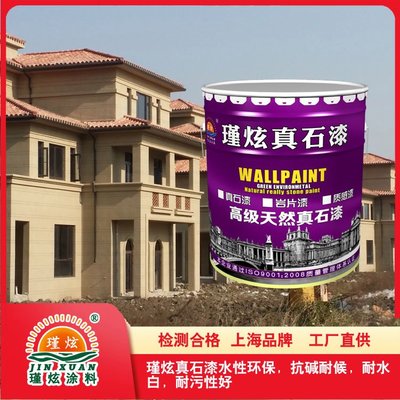 瑾炫品牌岩片真石漆 质感岩彩漆 花岗岩大理石涂料 检测产品