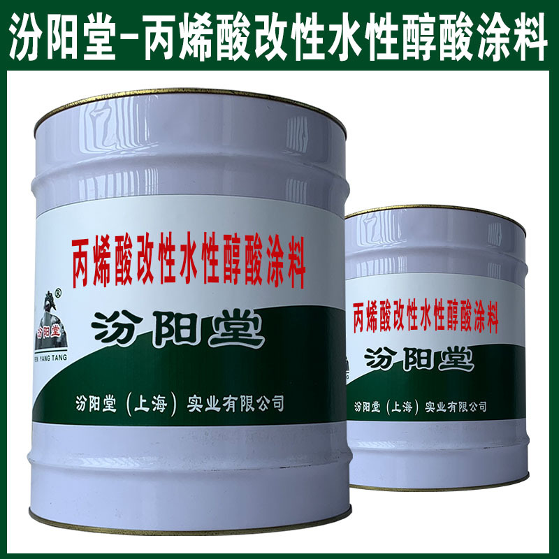 丙烯酸改性水性醇酸涂料。做好客户的思想引导和产品介绍。