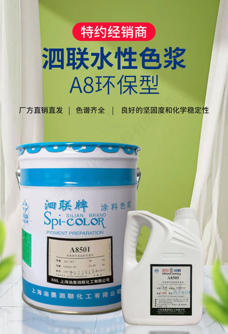 泗联牌a8型水性色浆皮革木材纸张乳胶漆内墙涂料环保型印花涂料